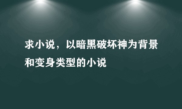求小说，以暗黑破坏神为背景和变身类型的小说