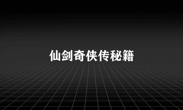 仙剑奇侠传秘籍