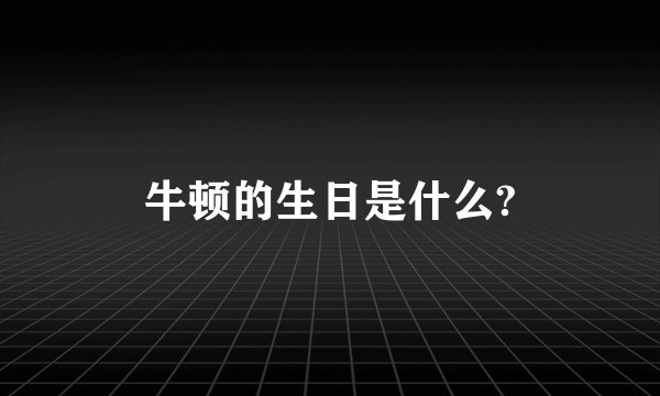 牛顿的生日是什么?