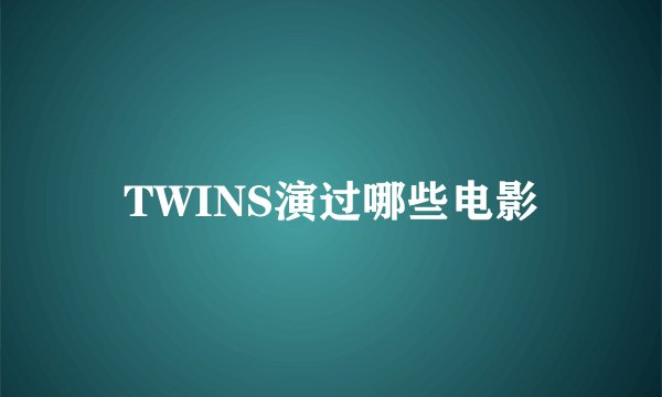 TWINS演过哪些电影