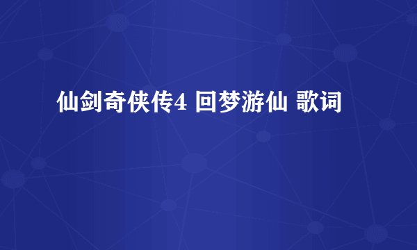 仙剑奇侠传4 回梦游仙 歌词