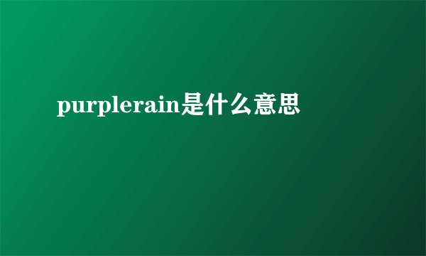 purplerain是什么意思