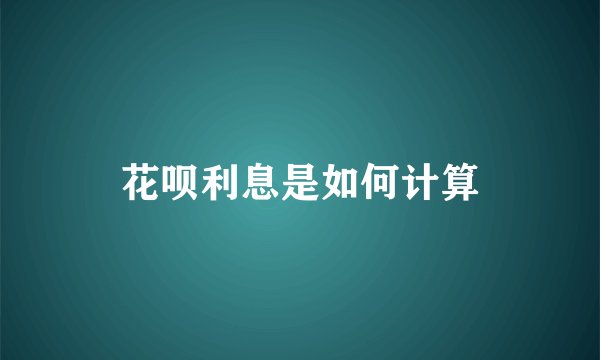 花呗利息是如何计算