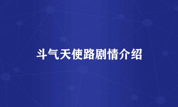 斗气天使路剧情介绍