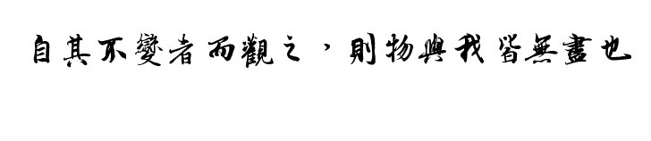 如何理解“自其不变者而观之，则物与我皆无尽也”？