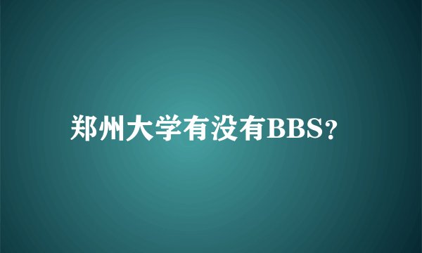 郑州大学有没有BBS？