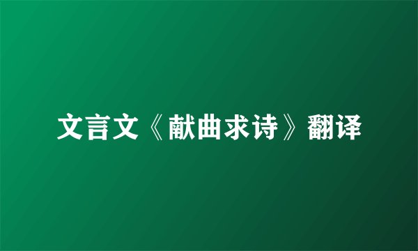 文言文《献曲求诗》翻译