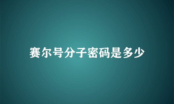 赛尔号分子密码是多少