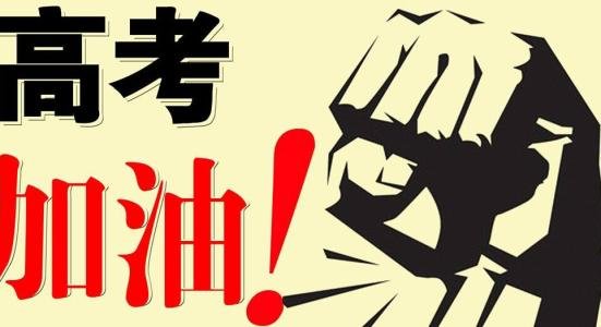 祝考试成功的话