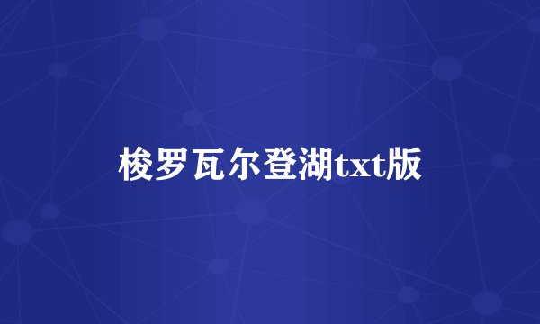 梭罗瓦尔登湖txt版