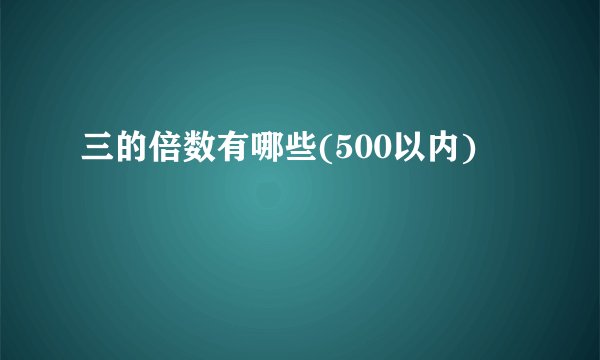 三的倍数有哪些(500以内)