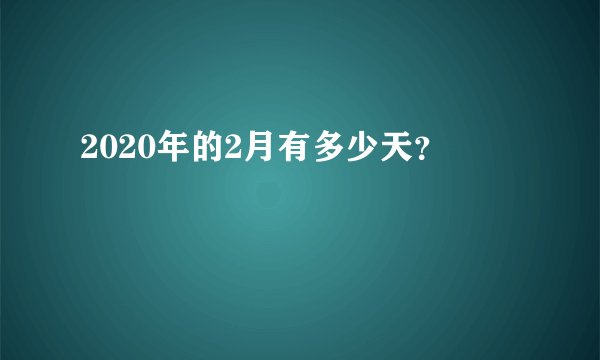 2020年的2月有多少天？