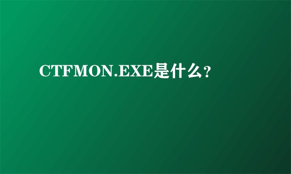 CTFMON.EXE是什么？