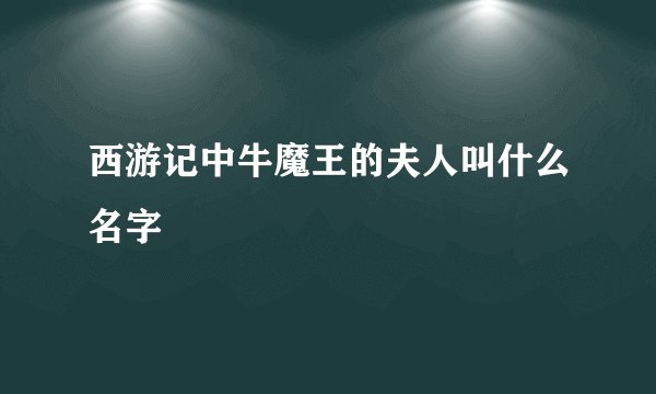 西游记中牛魔王的夫人叫什么名字