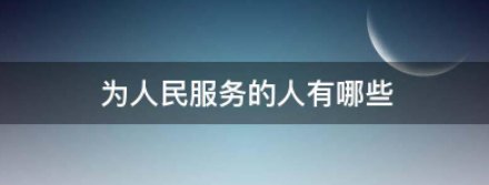为人民服务的人有哪些