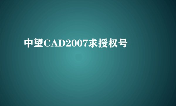 中望CAD2007求授权号