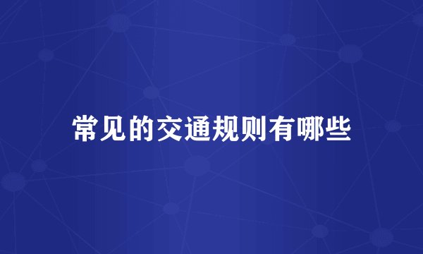 常见的交通规则有哪些