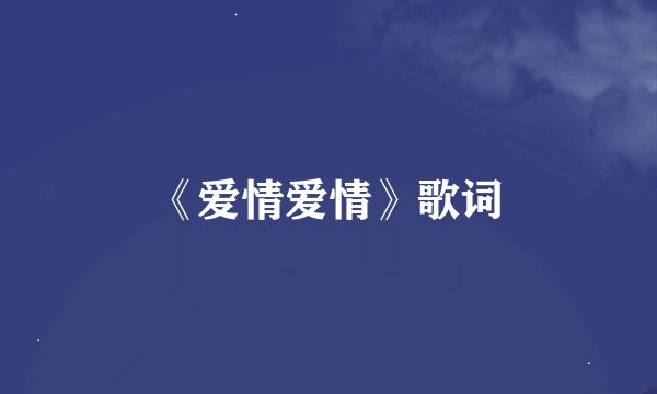 《爱情爱情》歌词