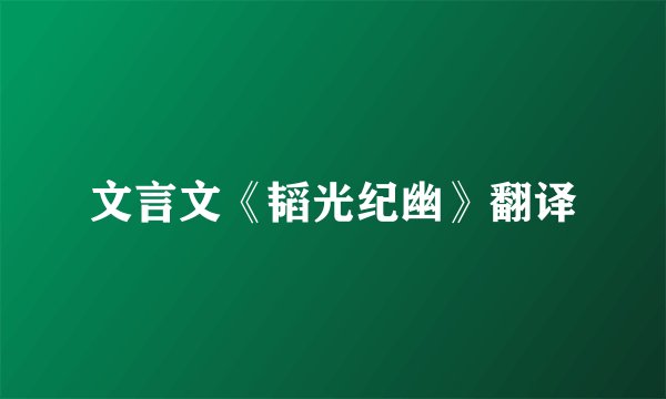 文言文《韬光纪幽》翻译