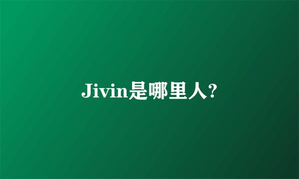 Jivin是哪里人?