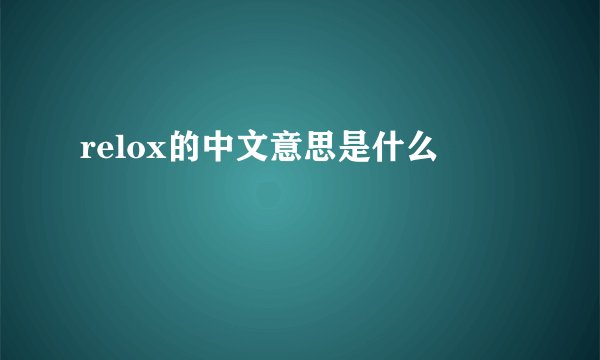 relox的中文意思是什么