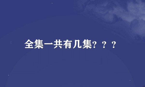 全集一共有几集？？？
