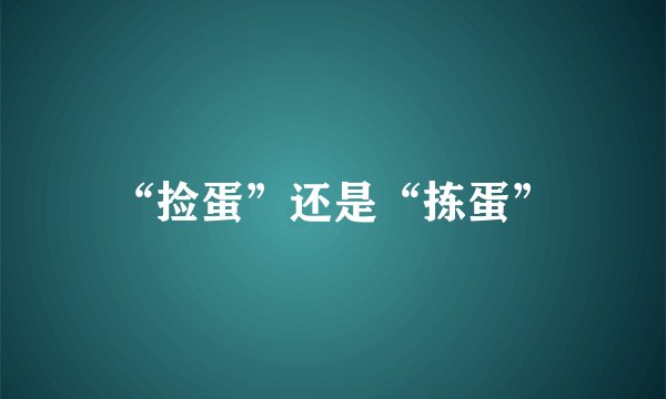 “捡蛋”还是“拣蛋”