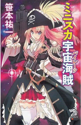 暴力宇宙海贼的人物介绍