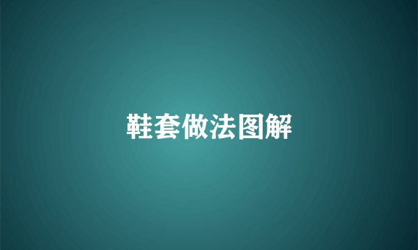 鞋套做法图解