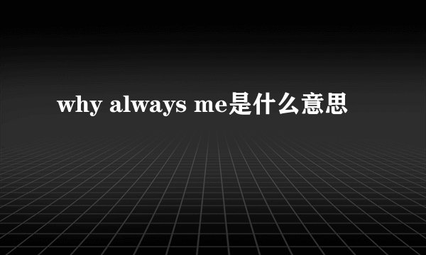 why always me是什么意思