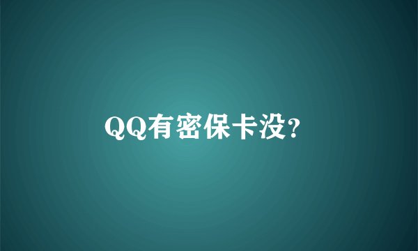 QQ有密保卡没？