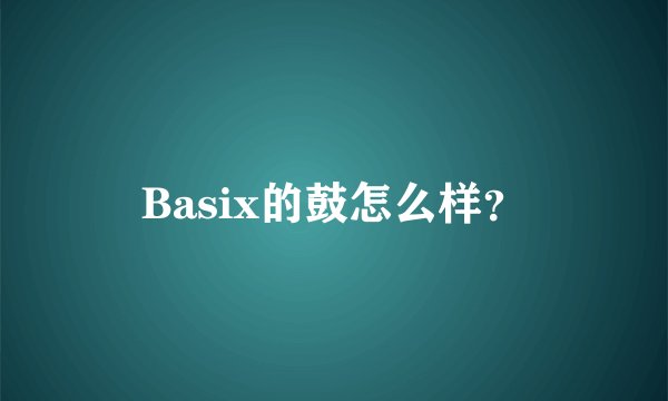 Basix的鼓怎么样？