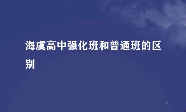 海虞高中强化班和普通班的区别