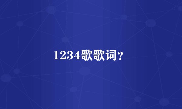 1234歌歌词？