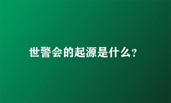 世警会的起源是什么？