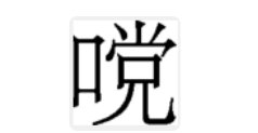 “Duang”这个字怎么写?