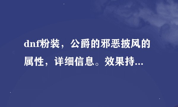 dnf粉装，公爵的邪恶披风的属性，详细信息。效果持续多久？