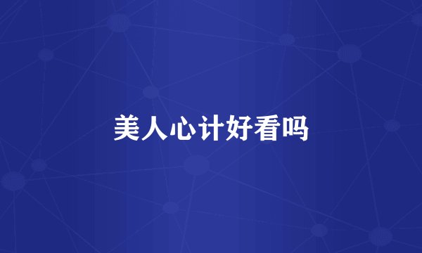美人心计好看吗
