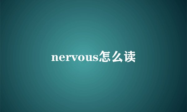 nervous怎么读