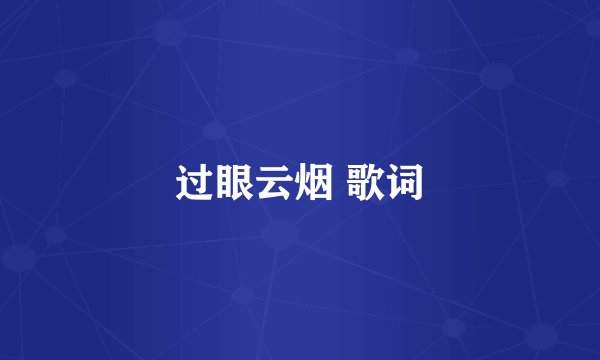 过眼云烟 歌词