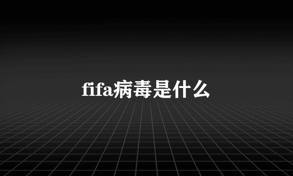 fifa病毒是什么