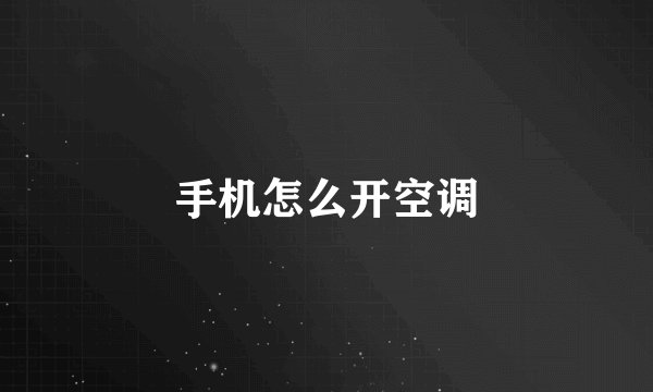 手机怎么开空调