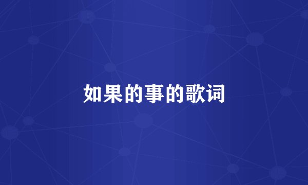 如果的事的歌词