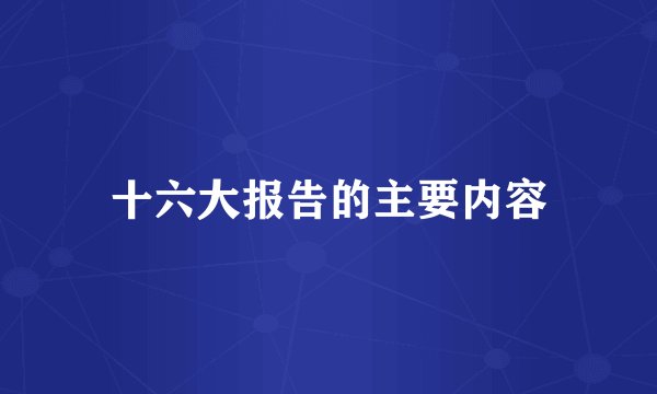 十六大报告的主要内容