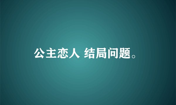 公主恋人 结局问题。