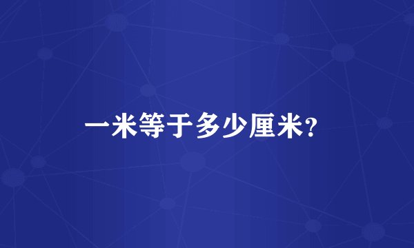 一米等于多少厘米？