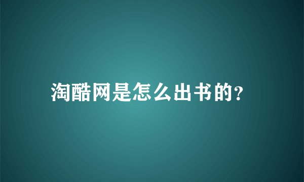 淘酷网是怎么出书的？