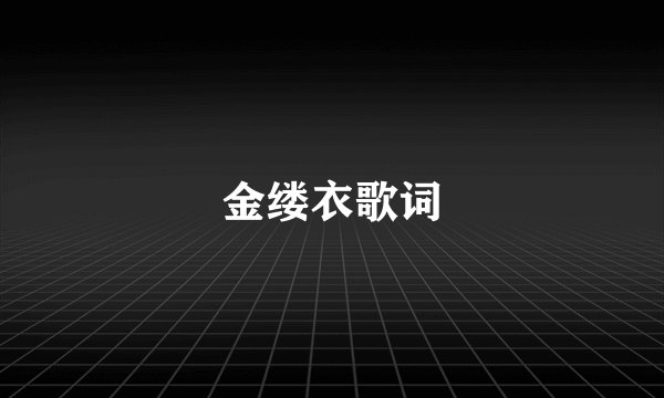 金缕衣歌词