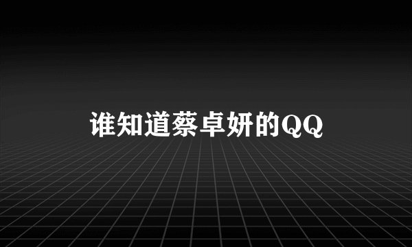 谁知道蔡卓妍的QQ