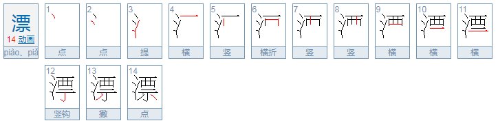 漂piào怎么组词两个字？二个词词